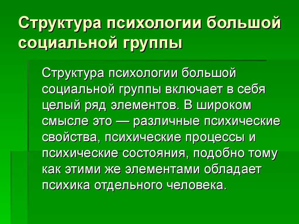 Структура психологии большой социальной группы