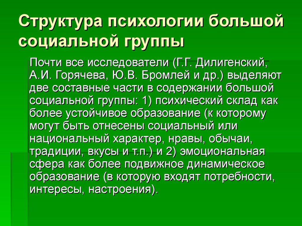 Структура психологии большой социальной группы