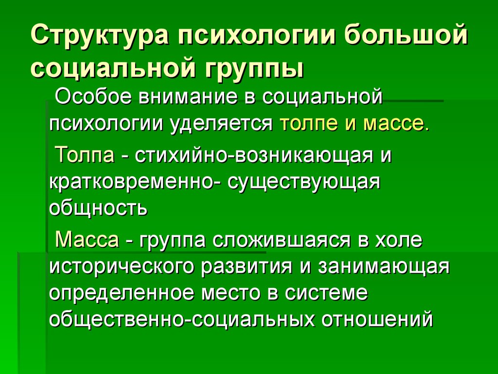 Структура психологии большой социальной группы