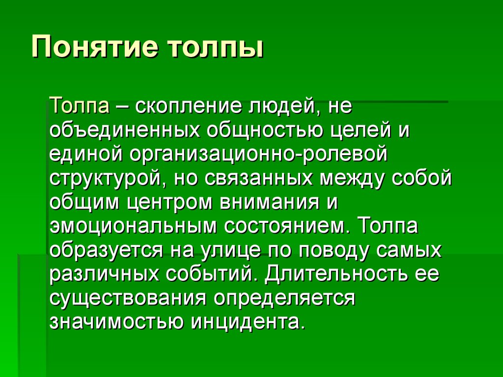 Понятие толпы