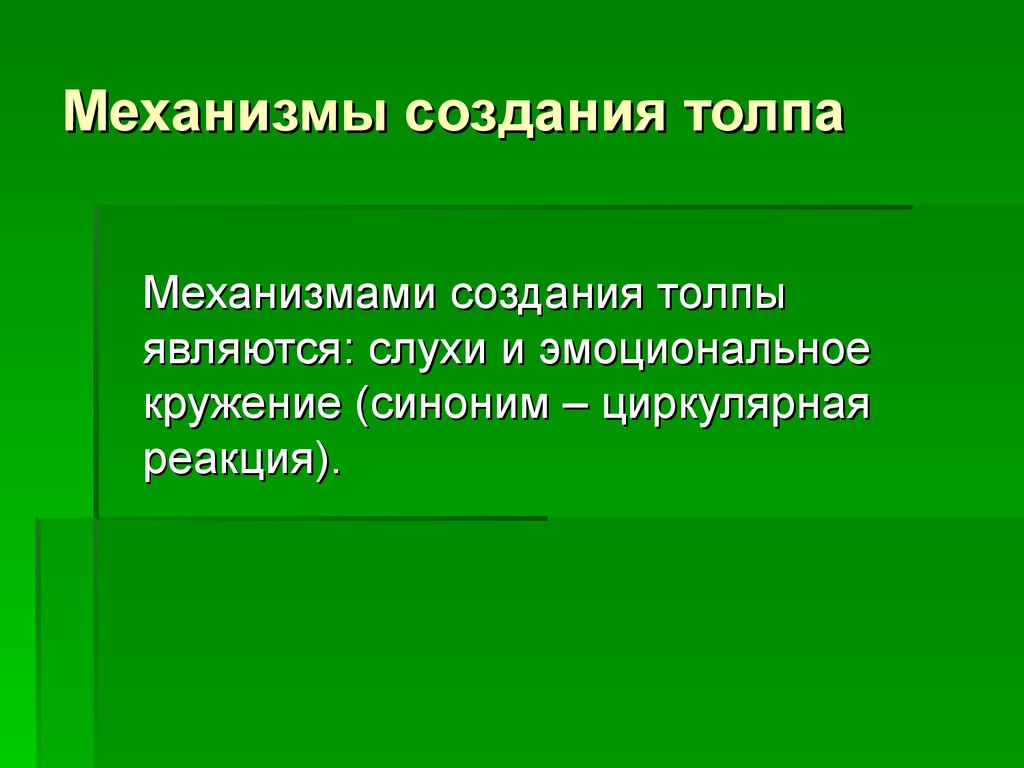 Механизмы создания толпа