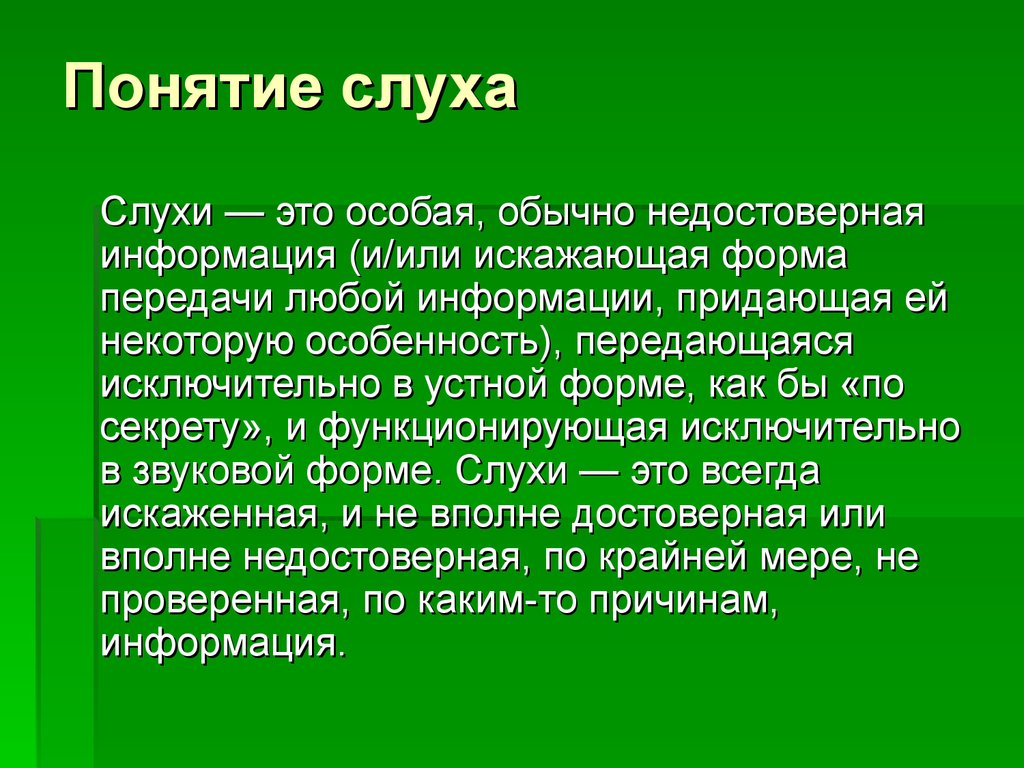 Понятие слуха