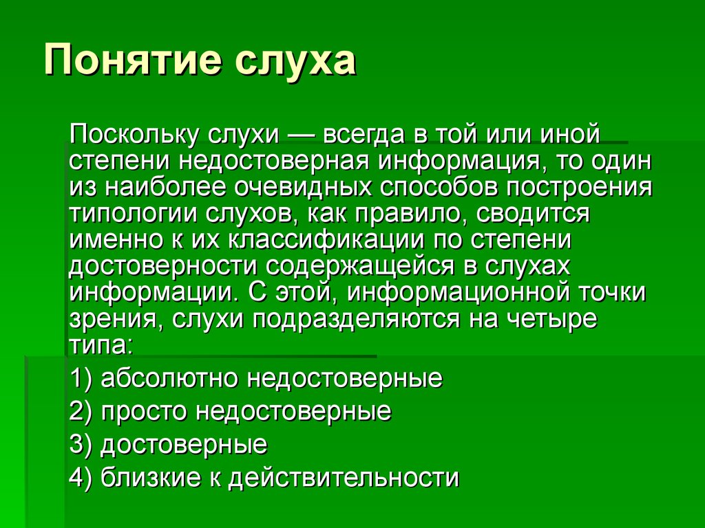 Понятие слуха