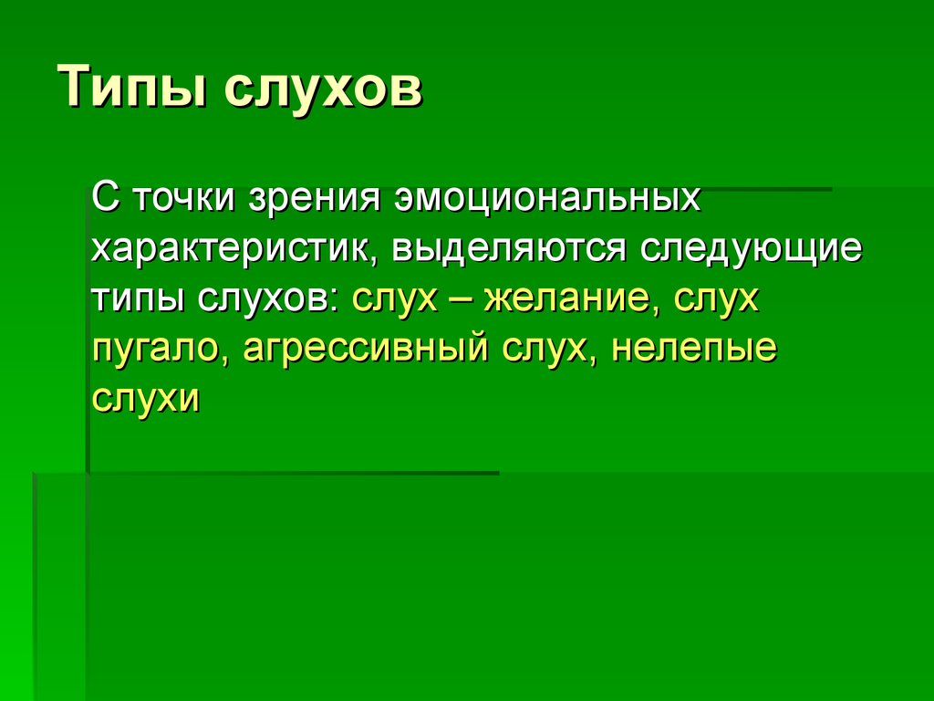 Типы слухов