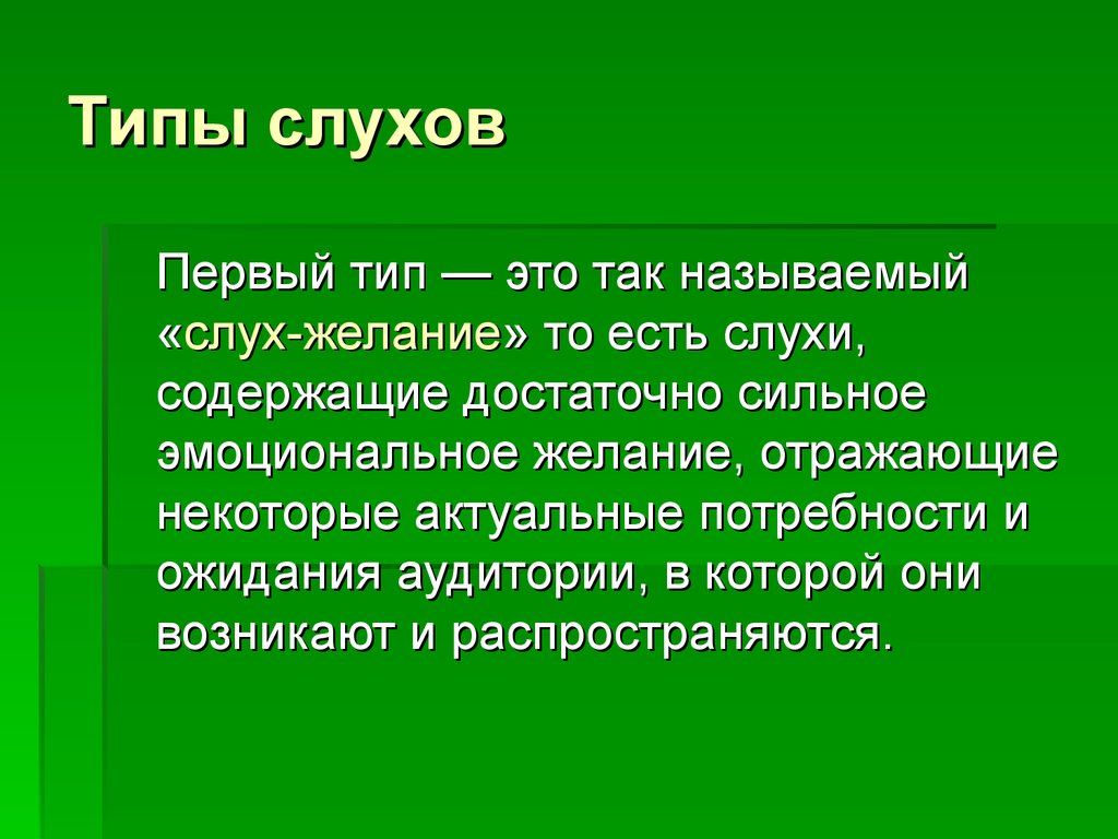 Типы слухов