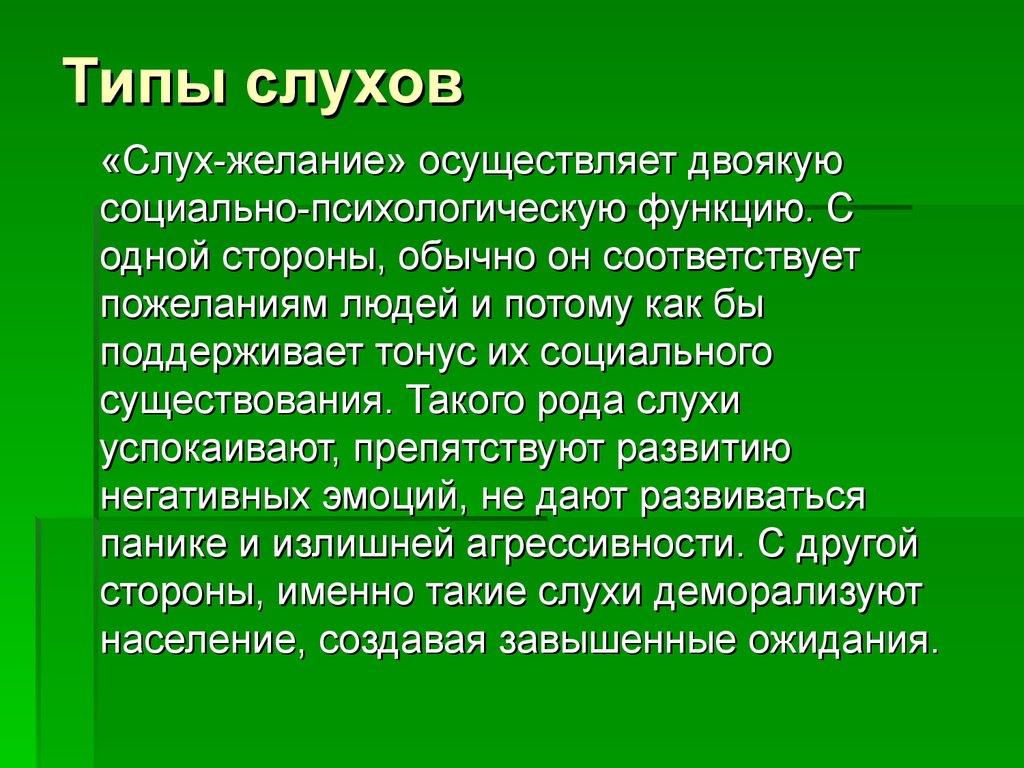 Типы слухов