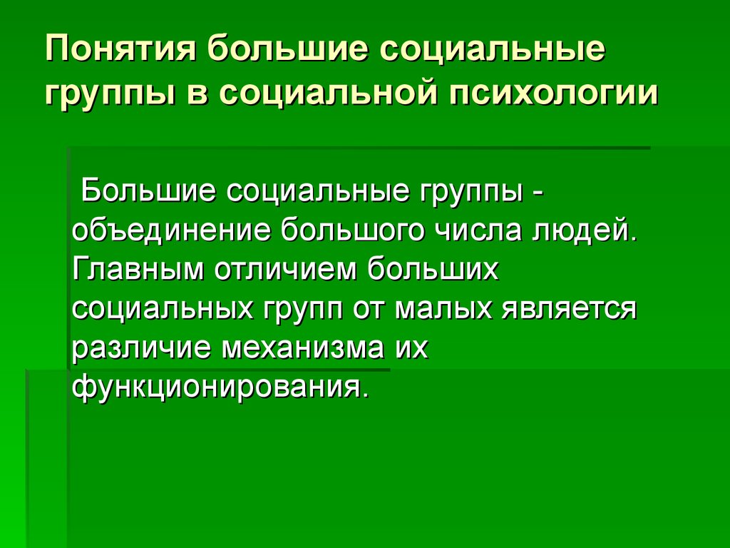 Понятия большие социальные группы в социальной психологии
