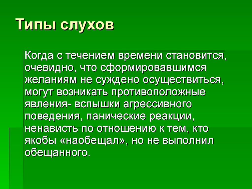 Типы слухов