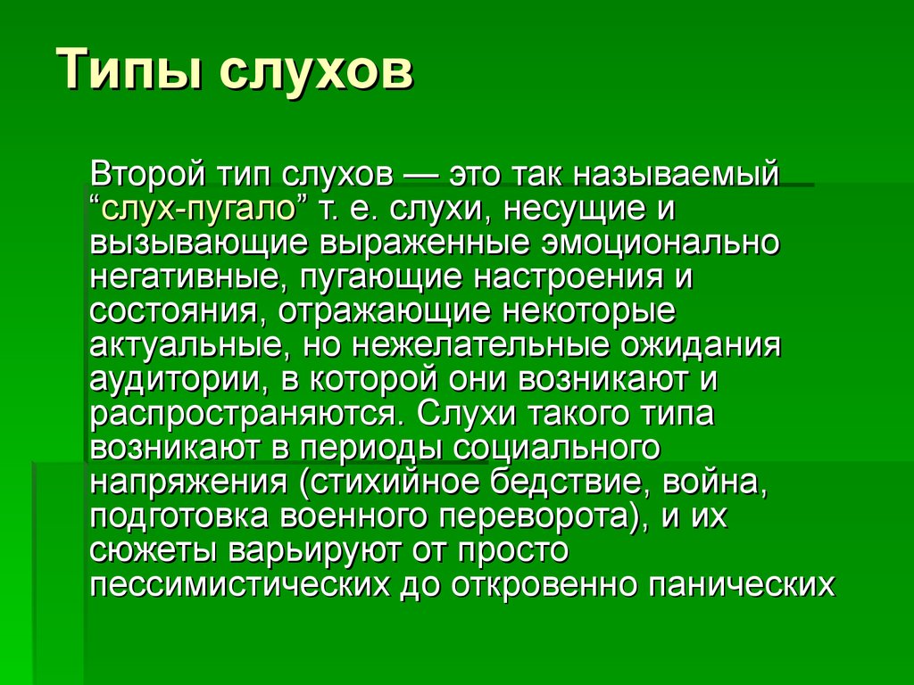 Типы слухов