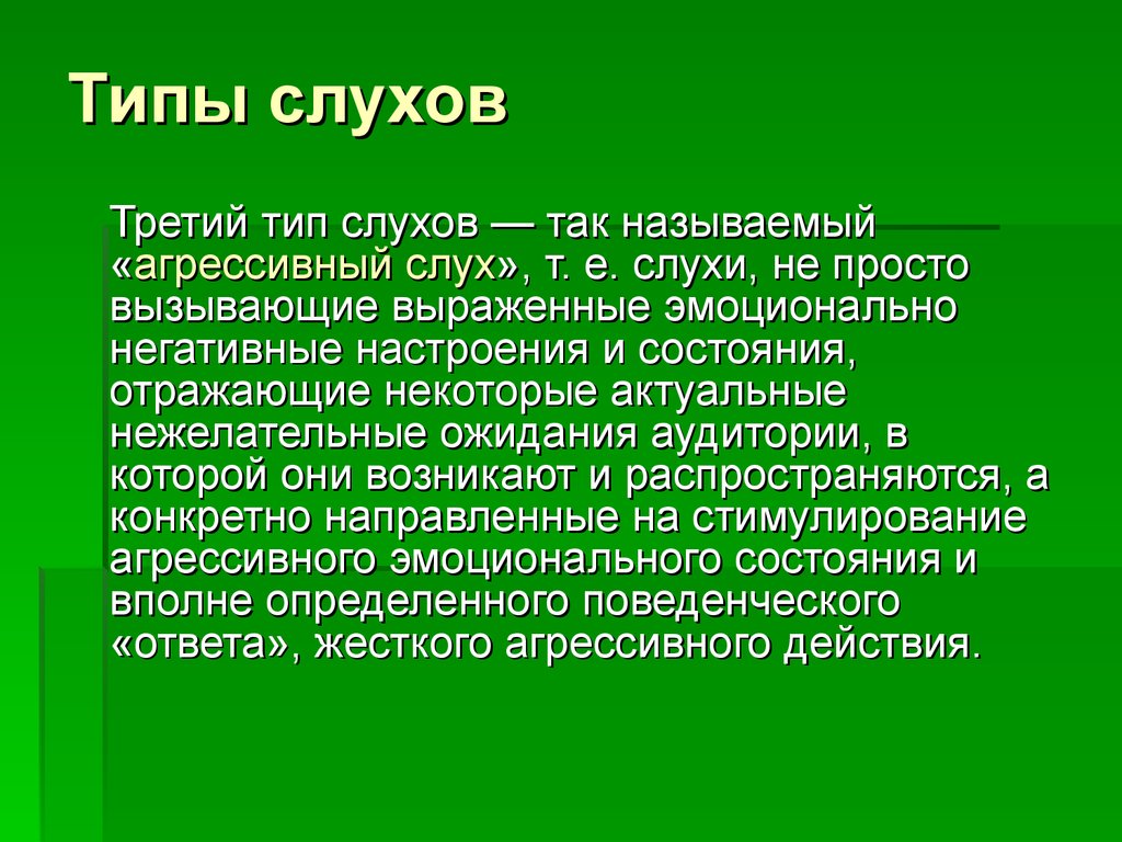 Типы слухов