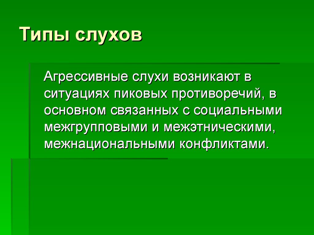 Типы слухов