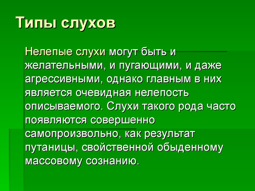 Типы слухов