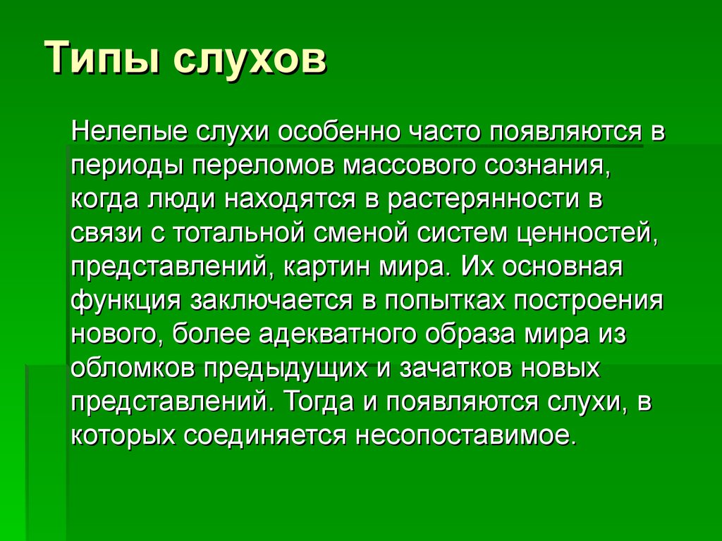 Типы слухов