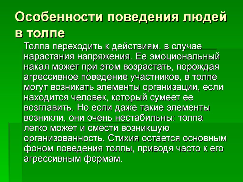 Особенности поведения людей в толпе