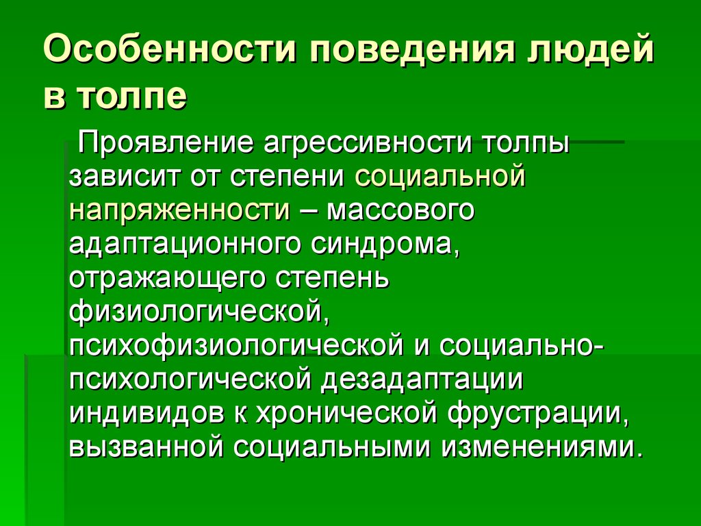 Особенности поведения людей в толпе