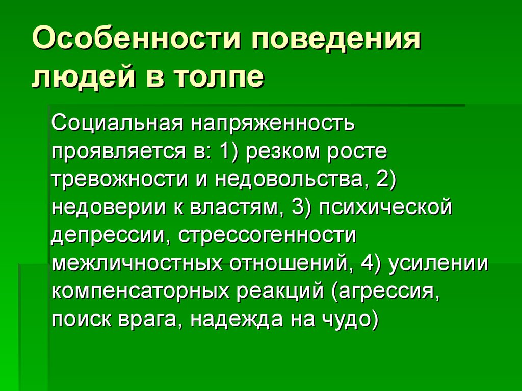 Особенности поведения людей в толпе