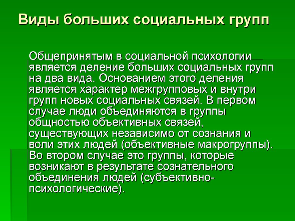 Виды больших социальных групп