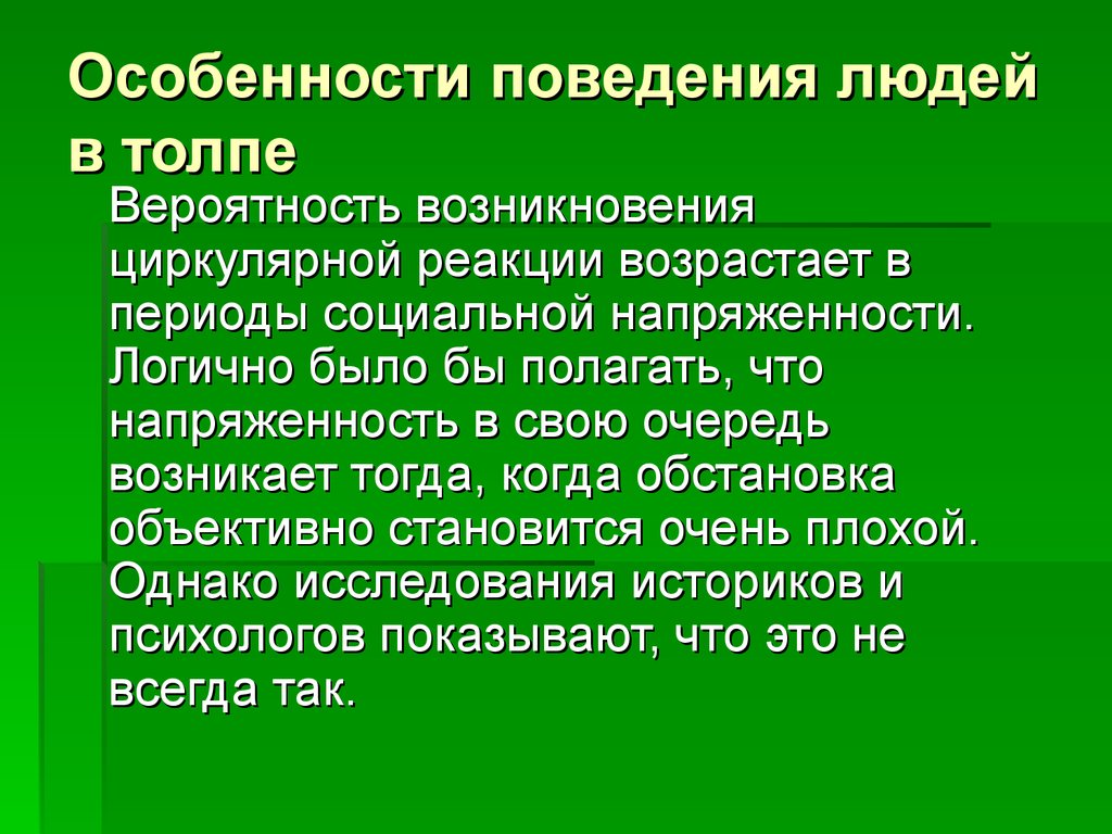 Особенности поведения людей в толпе