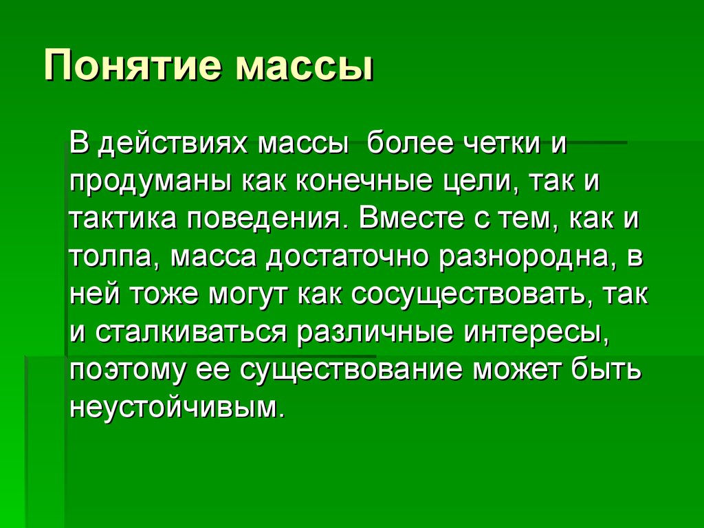 Понятие массы