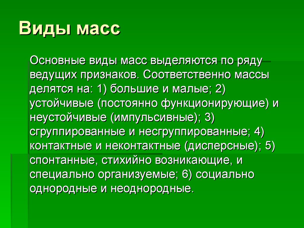 Виды масс