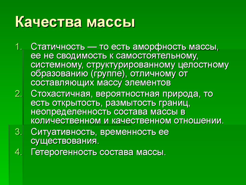 Качества массы