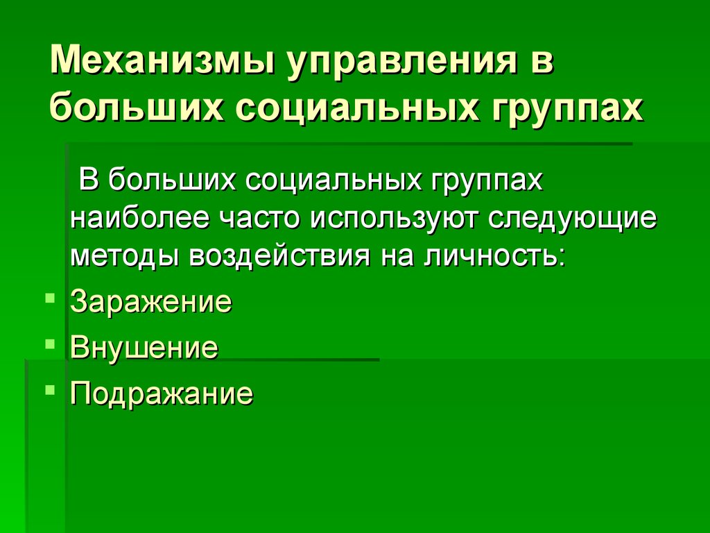 Механизмы управления в больших социальных группах