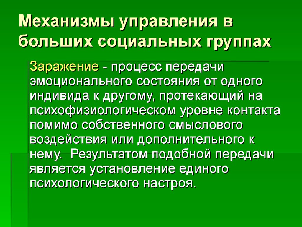 Механизмы управления в больших социальных группах