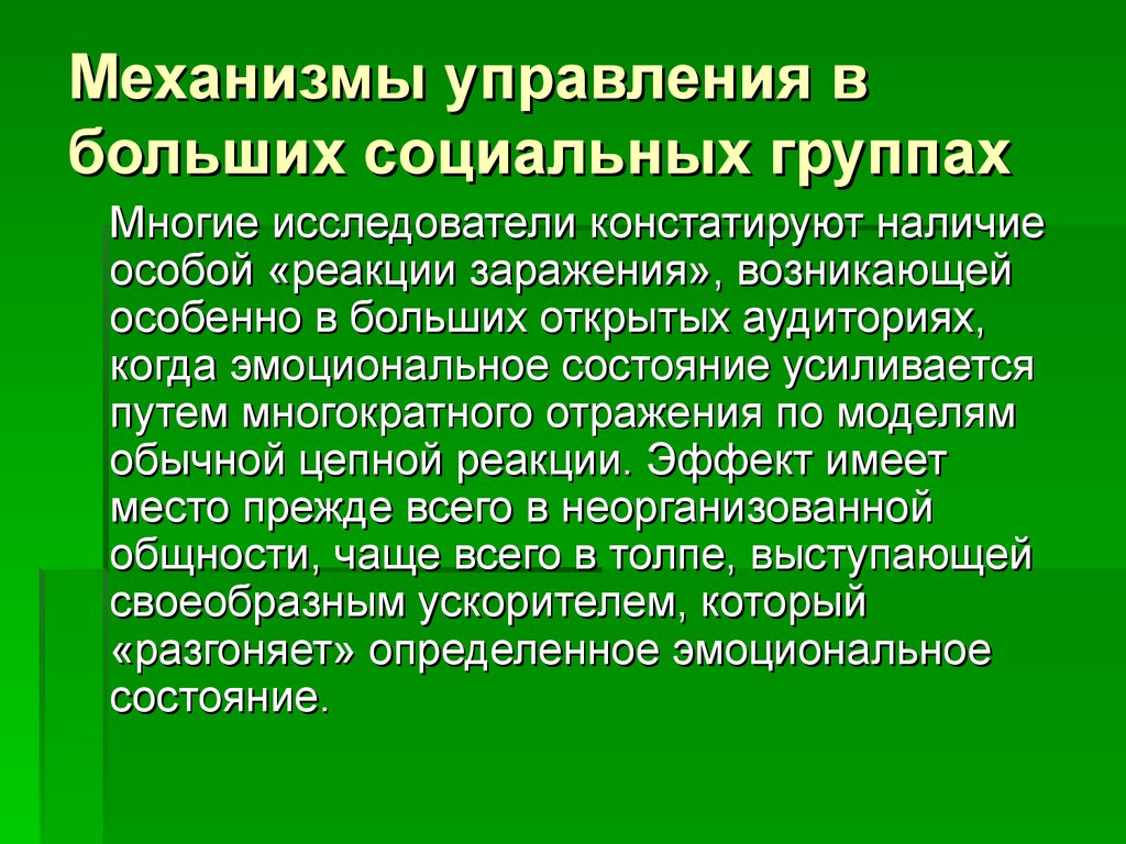 Механизмы управления в больших социальных группах