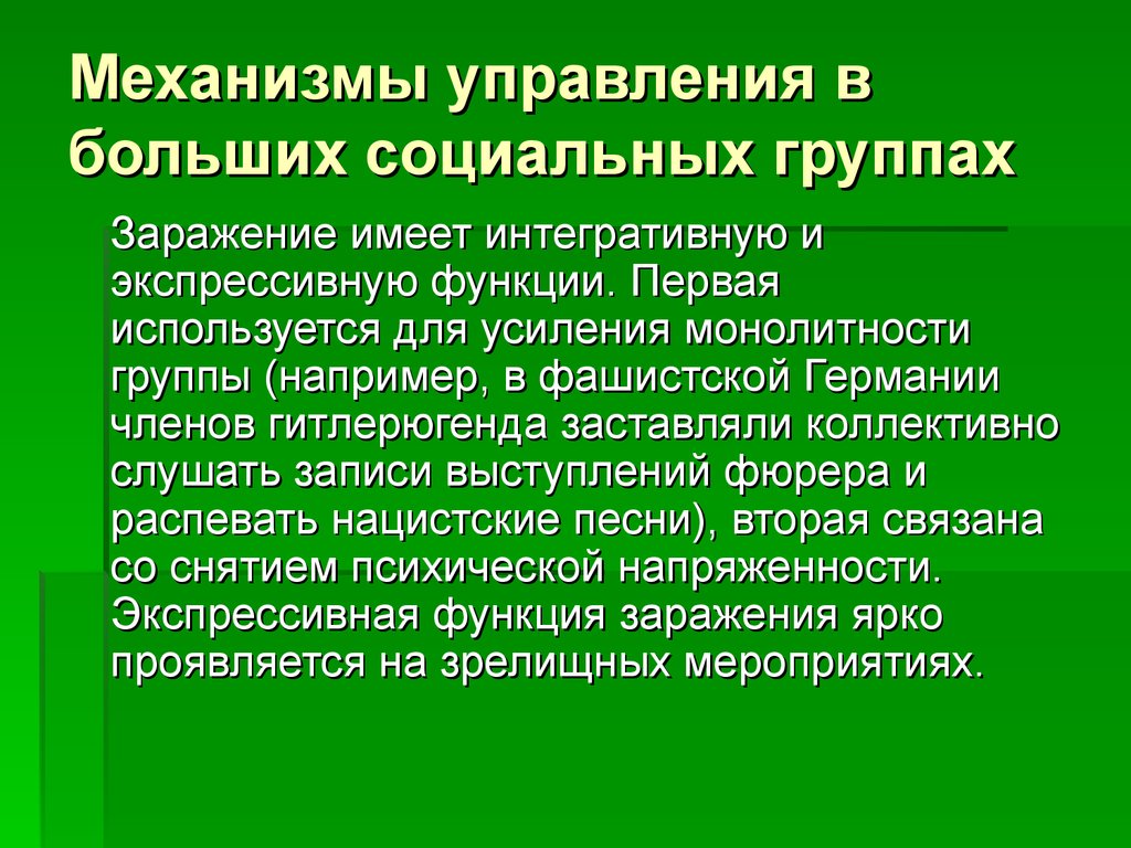 Механизмы управления в больших социальных группах
