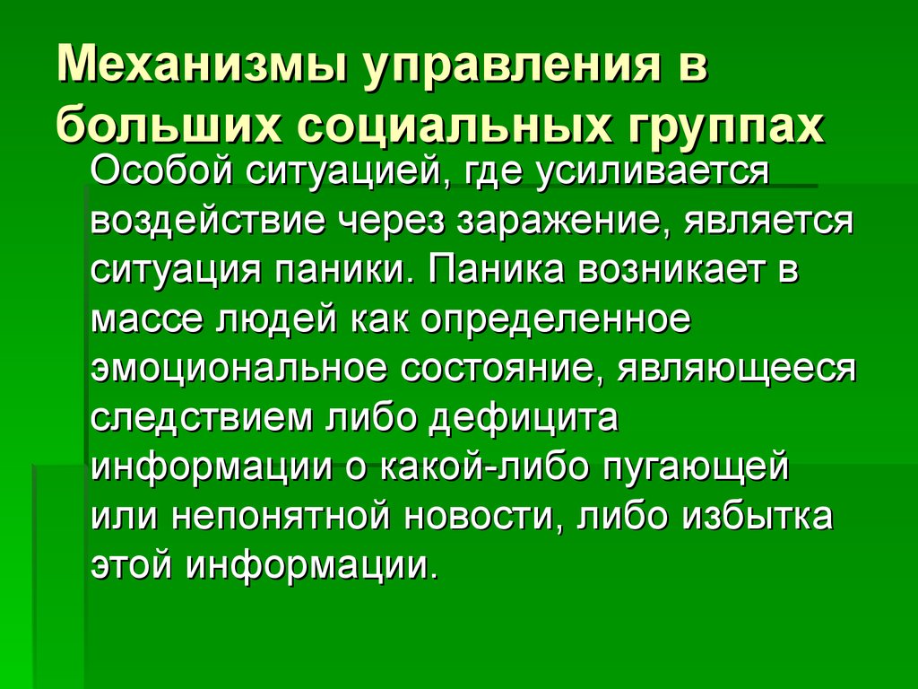 Механизмы управления в больших социальных группах