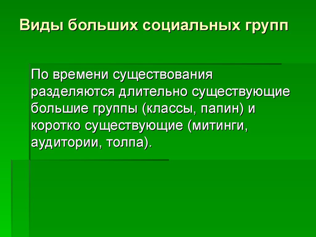 Виды больших социальных групп