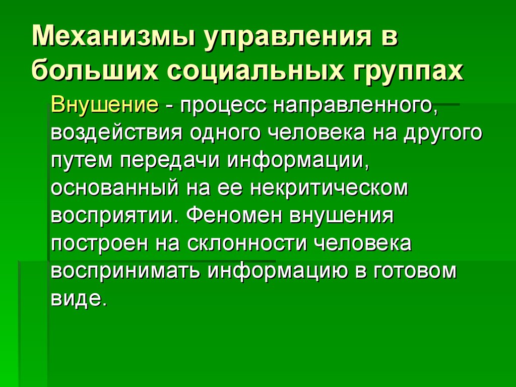 Механизмы управления в больших социальных группах