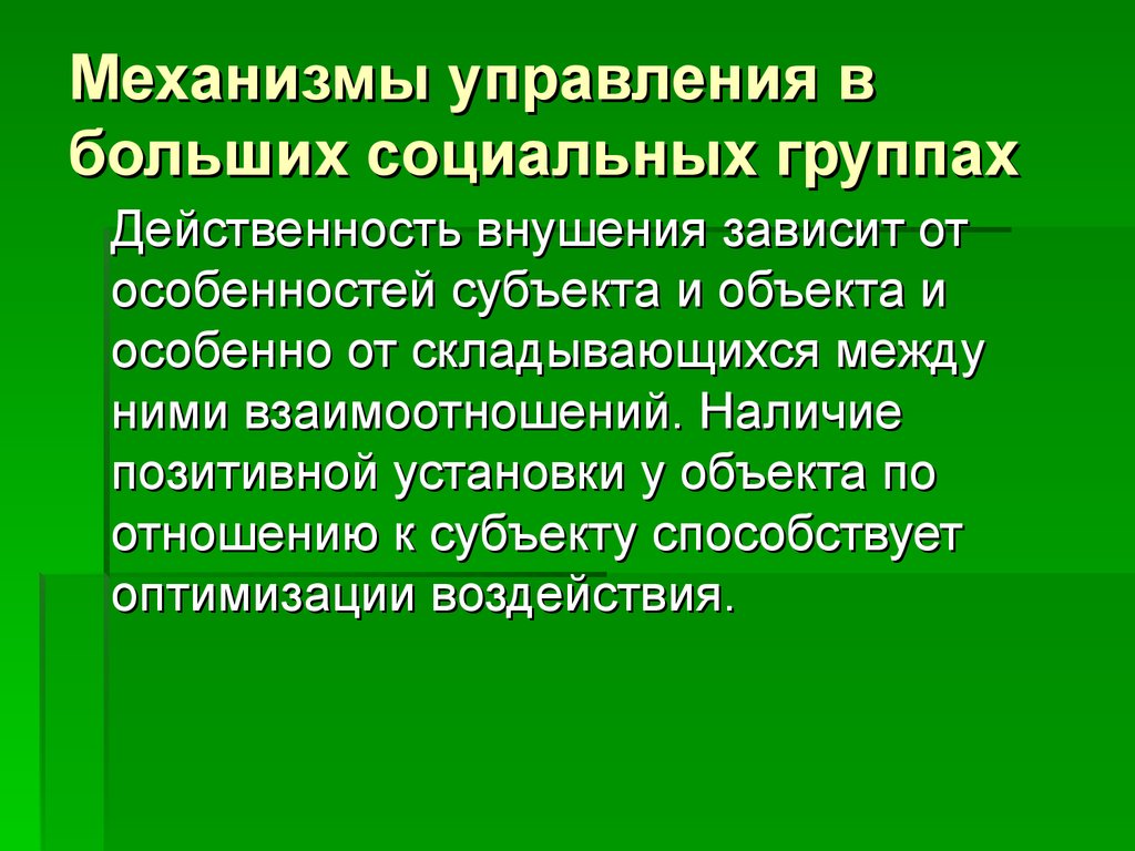 Механизмы управления в больших социальных группах