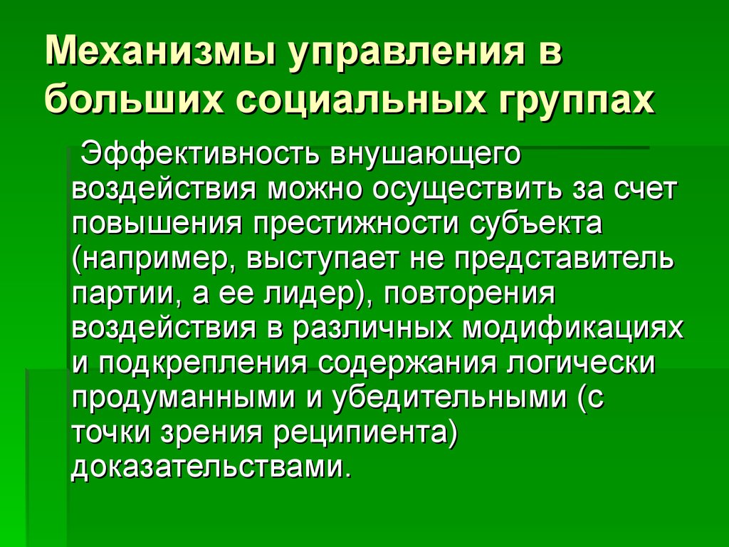 Механизмы управления в больших социальных группах