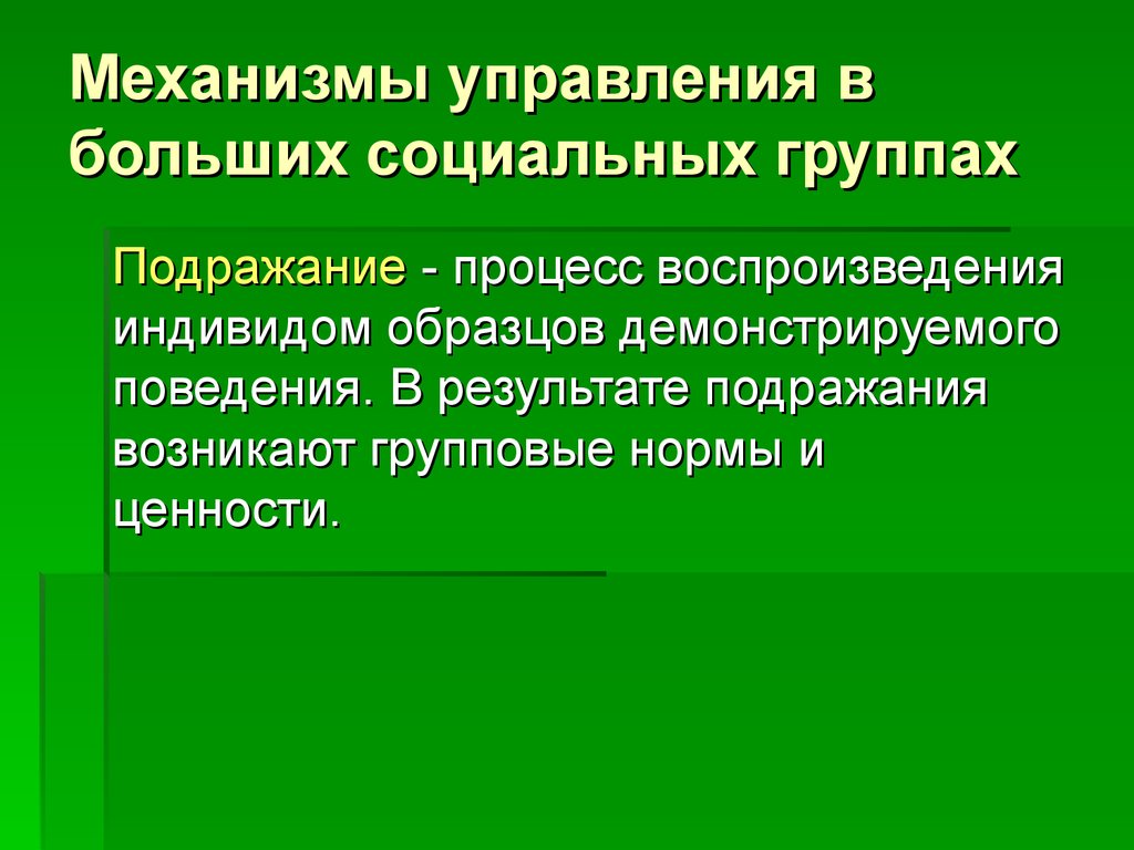 Механизмы управления в больших социальных группах
