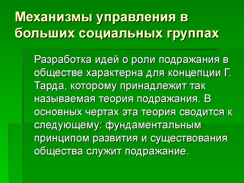 Механизмы управления в больших социальных группах
