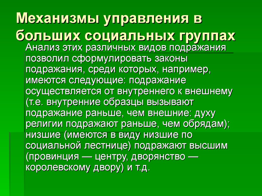 Механизмы управления в больших социальных группах
