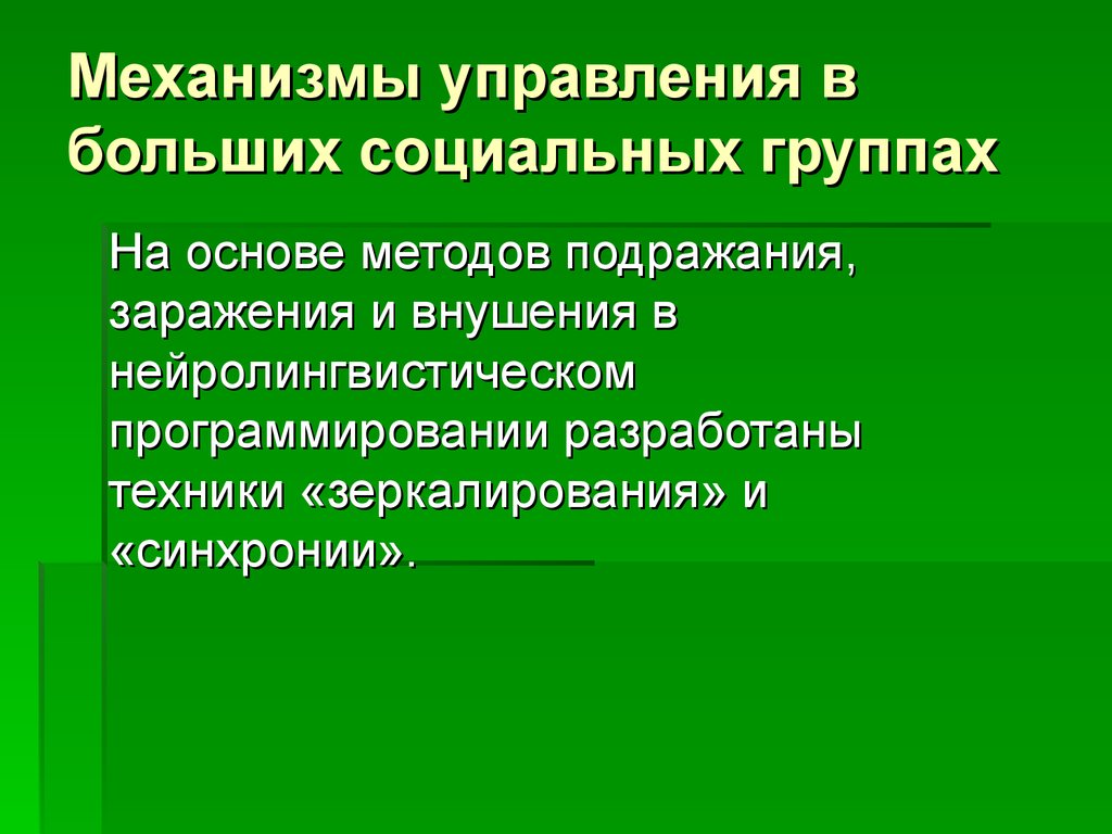 Механизмы управления в больших социальных группах