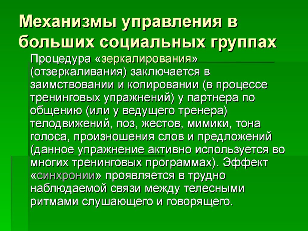 Механизмы управления в больших социальных группах