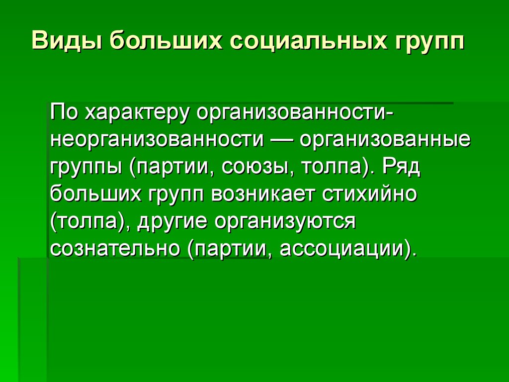 Виды больших социальных групп
