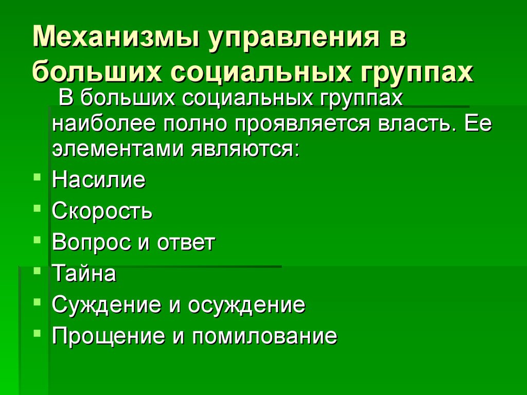 Механизмы управления в больших социальных группах