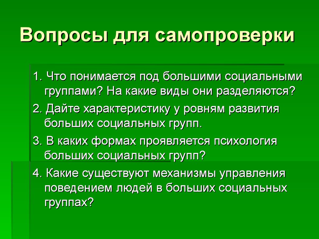 Вопросы для самопроверки