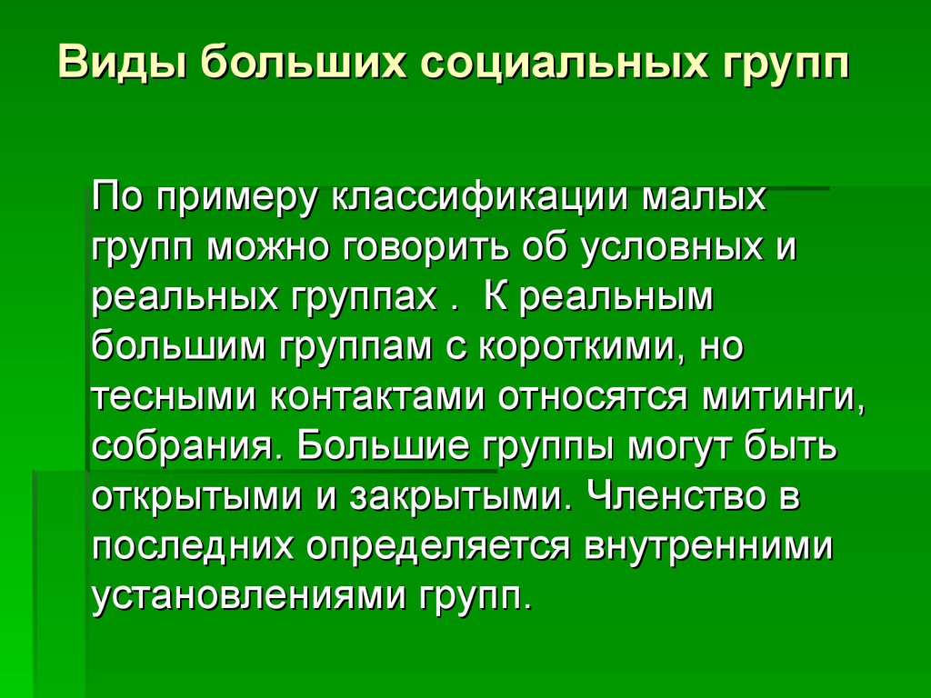 Виды больших социальных групп