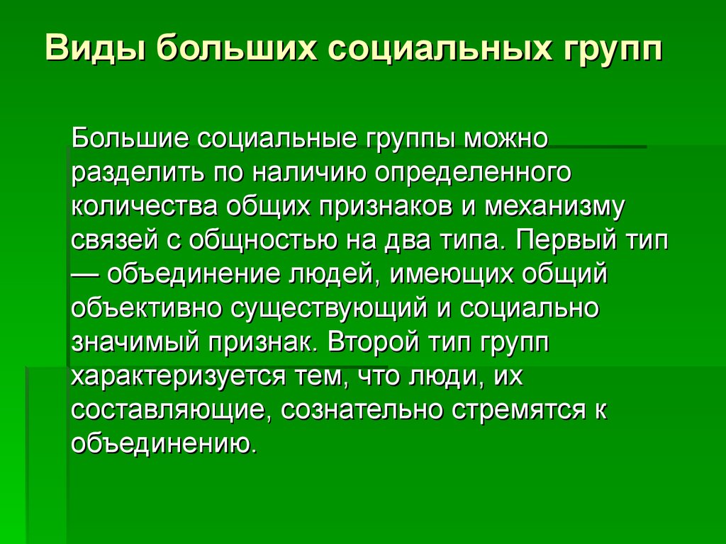 Виды больших социальных групп