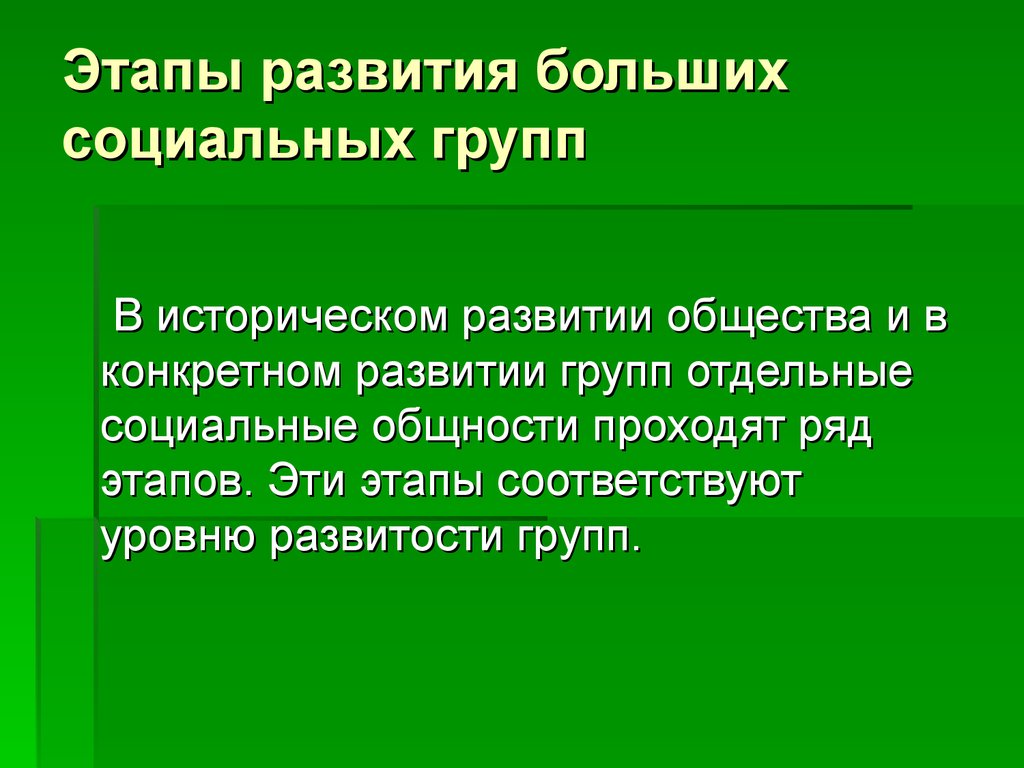 Этапы развития больших социальных групп