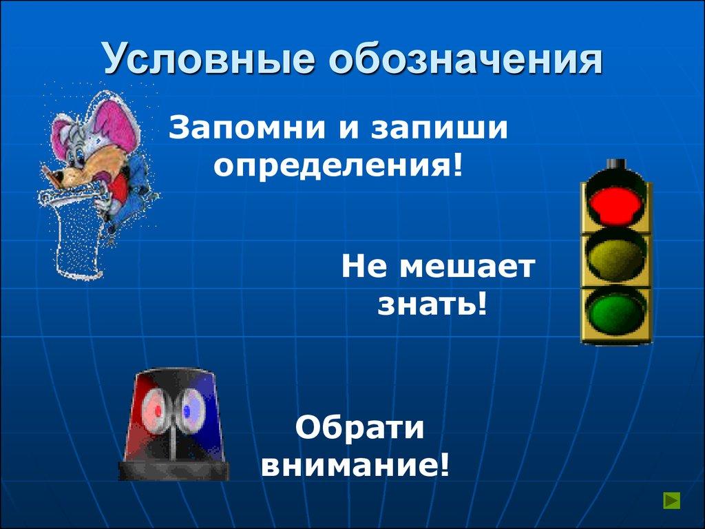 Условные обозначения