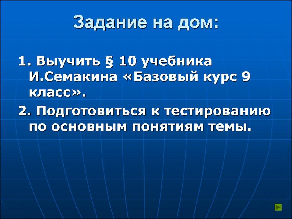 Задание на дом: