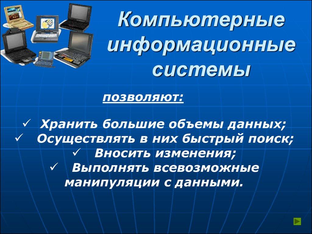 Компьютерные информационные системы