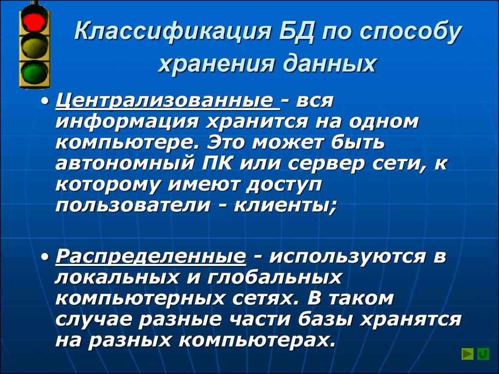 Классификация БД по способу хранения данных