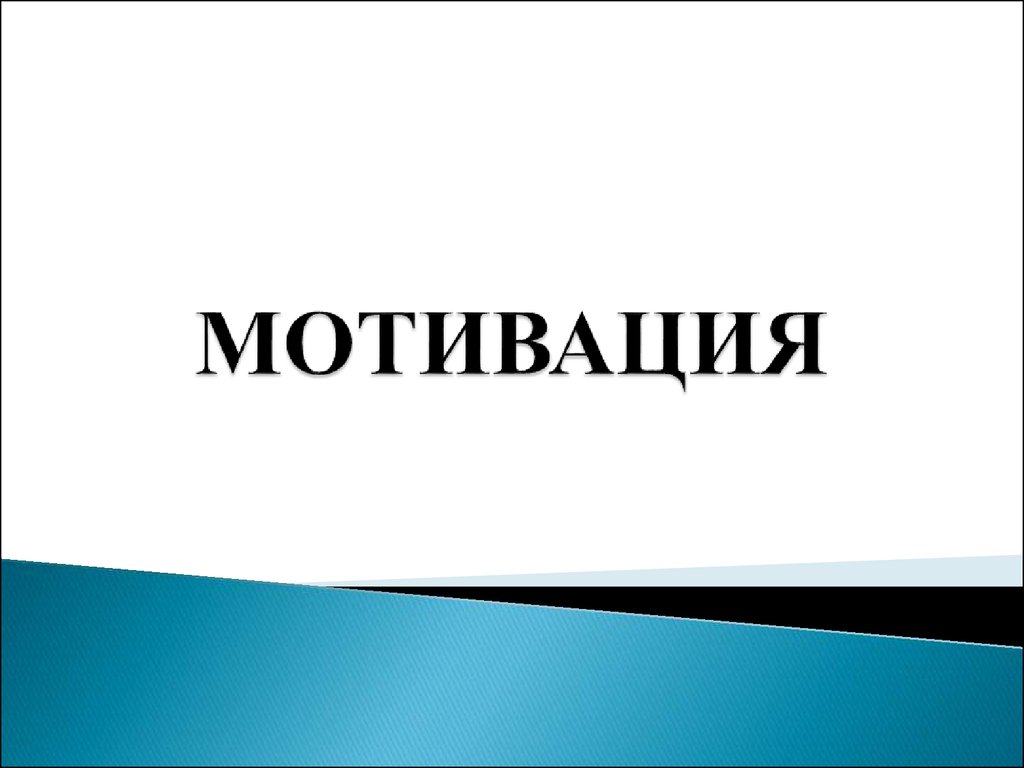 МОТИВАЦИЯ